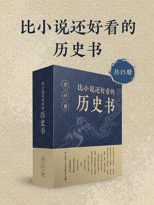 cover image of 比小说还好看的历史书(共15册)